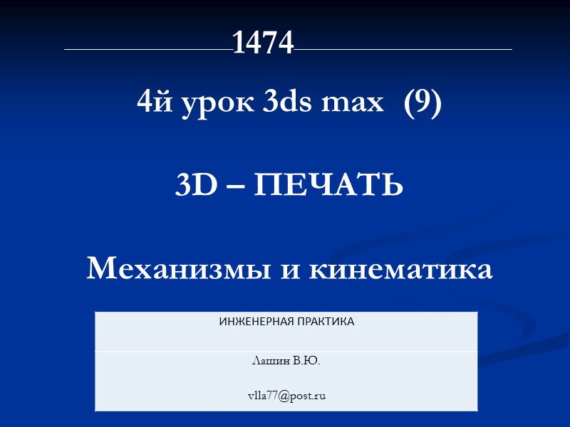 1474 4й урок 3ds max  (9)  3D – ПЕЧАТЬ  Механизмы и